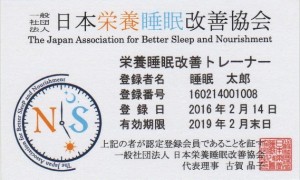 栄養睡眠改善トレーナー　認定登録カード